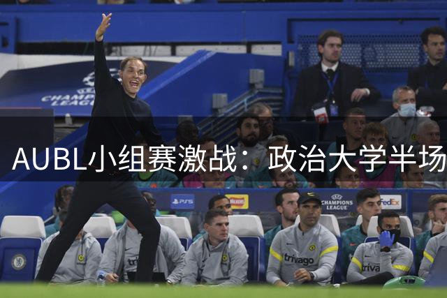 AUBL小组赛激战：政治大学半场压制上海交大 陈天灿独揽11分难救主