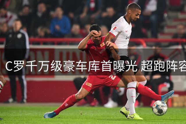 C罗千万级豪车库首曝光 超跑阵容堪比移动博物馆