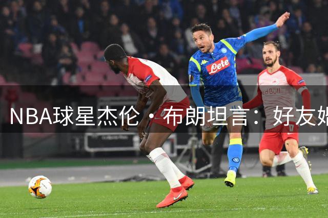 NBA球星杰伦·布朗坦言：好友婚礼点燃爱情憧憬